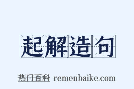 起解造句是什么意思的图片